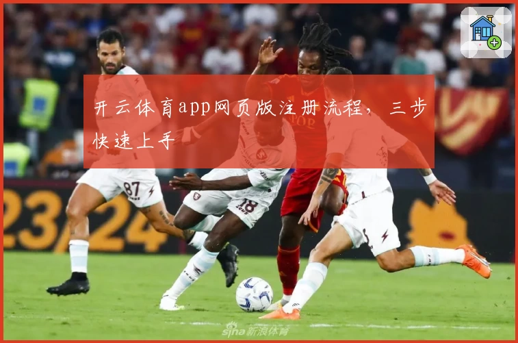 开云体育app网页版注册流程，三步快速上手