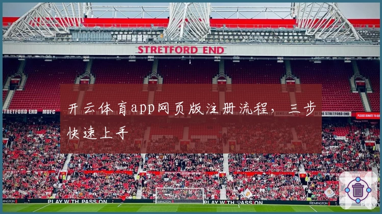 开云体育app网页版注册流程，三步快速上手