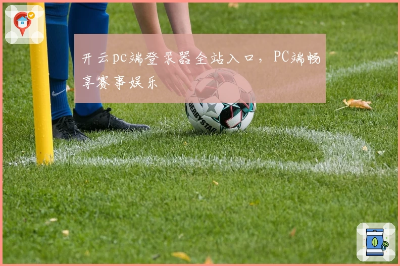 开云pc端登录器全站入口，PC端畅享赛事娱乐