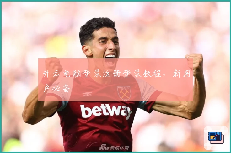 开云电脑登录注册登录教程，新用户必备