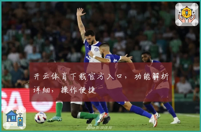 开云体育下载官方入口，功能解析详细，操作便捷