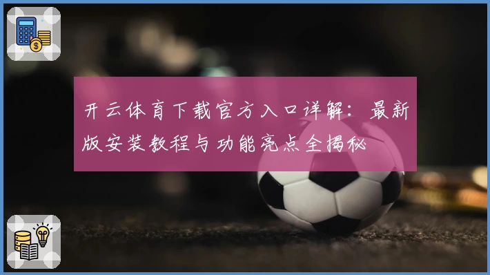 开云体育下载官方入口详解：最新版安装教程与功能亮点全揭秘