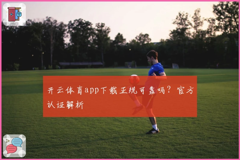 开云体育app下载正规可靠吗？官方认证解析