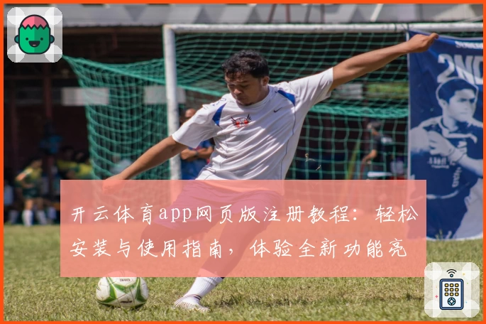 开云体育app网页版注册教程：轻松安装与使用指南，体验全新功能亮点