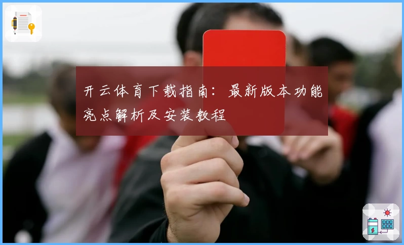 开云体育下载指南：最新版本功能亮点解析及安装教程