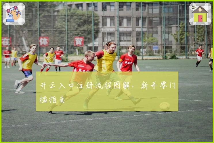 开云入口注册流程图解，新手零门槛指南