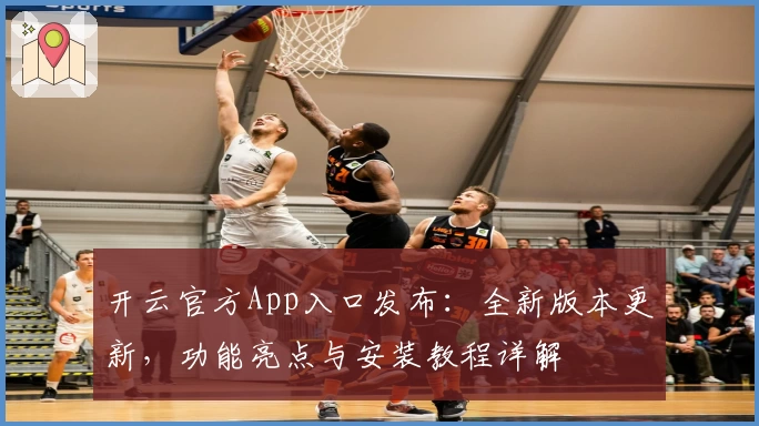 开云官方App入口发布：全新版本更新，功能亮点与安装教程详解