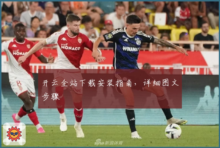 开云全站下载安装指南,详细图文步骤