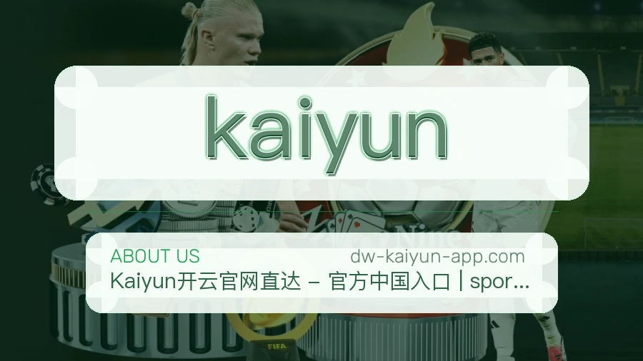 kaiyun热门电竞赛事介绍
